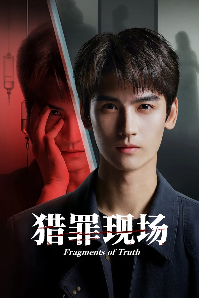 《猎罪现场》发行平台海报