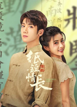 《纸短情长》发行平台海报
